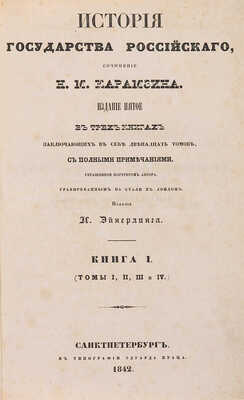 Карамзин Н.М. История государства Российского. Изд. 5. 12 томов в 3 книгах. СПб.: В типографии Эдуарда Праца, 1842-1843.